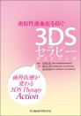 歯原性菌血症を防ぐ3DSセラピーガイドブック