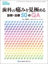 歯科の痛みを見極める診断・治療 50のQA