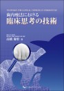 歯内療法における臨床思考の技術