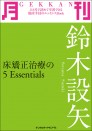 月刊　鈴木設矢　～床矯正治療の５Essentials～