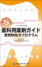 よく・わかる 歯科用薬剤ガイド ~症例別処方プログラム~