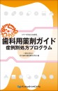 よく・わかる　歯科用薬剤ガイド　～症例別処方プログラム～