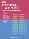 口から食べるストラテジー