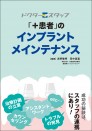 ドクタースタッフ 「+患者」のインプラントメインテナンス