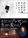 デンタル・プレゼンテーション