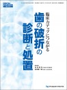臨床力アップにつながる 歯の破折の診断と処置