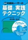歯科用 半導体レーザーの基礎と実践テクニック