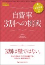 THE自由診療2 自費率3割への挑戦