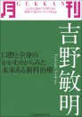 月刊 吉野敏明 ~口腔と全身のかかわりからみた未来ある歯科治療~