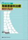 改訂 チェアーサイドの有病者歯科治療ガイドブック