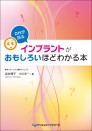 DHが語る インプラントがおもしろいほどわかる本