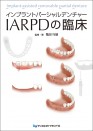 インプラントパーシャルデンチャー IARPDの臨床