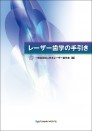 レーザー歯学の手引き