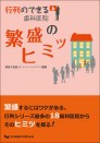 行列のできる歯科医院6 繁盛のヒミツ