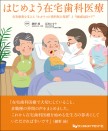 はじめよう在宅歯科医療