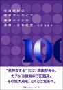行田克則の臨床アーカイブ 補綴メインの長期100症例