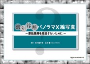 鑑別診断 パノラマX線写真 ~悪性腫瘍を見逃さないために~