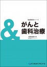 隣接医学シリーズ　がんと歯科治療