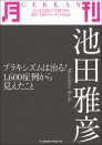 月刊 池田雅彦 ~ブラキシズムは治る! 1600症例から見えたこと~