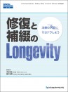 修復と補綴のLongevity 治療の“Re”にサヨナラしよう