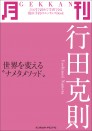 月刊 行田克則 ~世界を変える“ナメタメソッド”~