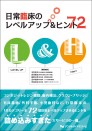 日常臨床のレベルアップ&ヒント72