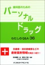 歯科医のためのパーソナルドラッグ わたしのQ&A36