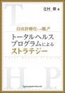自由診療化への鍵 トータルヘルスプログラムによるストラテジー
