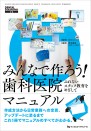 みんなで作ろう! 歯科医院マニュアル