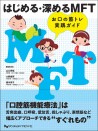 はじめる・深めるMFT お口の筋トレ実践ガイド