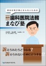 明日は我が身とならないための 実例 歯科医院法務まなび塾
