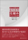 安心して診療できる 歯科医院仕組みづくりの本