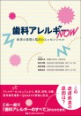 歯科アレルギー NOW 疾患の基礎と臨床のエッセンシャル