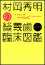村岡秀明の総義歯臨床図鑑