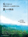6ミリ以上の歯周ポケットも改善できる8つの階段