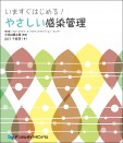 いますぐはじめる!やさしい感染管理