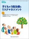 子どものう蝕治療とリスクマネジメント