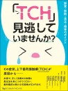 「TCH」見逃していませんか? 診査・診断・是正・指導のポイント