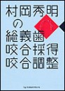 村岡秀明の総義歯咬合採得 咬合調整