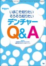 いまこそ知りたい そろそろ知りたいデンチャーQ&A