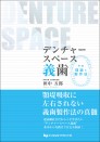 デンチャースペース義歯 ~その理論と製作法~
