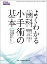 よくわかる歯科小手術の基本 抜歯から歯周外科まで