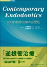 Contemporary Endodontics 外科的根管治療の必要性
