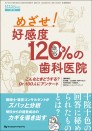めざせ!好感度120%の歯科医院 こんなときどうする?Dr.100人にアンケート
