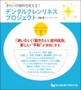 きれいが歯科を変える!デンタルクレンリネスプロジェクト