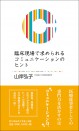 臨床現場で求められるコミュニケーションのヒント