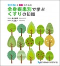 若手Dr & DH のための 全身疾患別で学ぶ くすりの知識