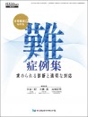 日常臨床における難症例集 求められる診断と適切な対応