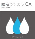 唾液のチカラQA