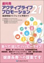 歯科発 アクティブライフプロモーション21 健康増進からフレイル予防まで